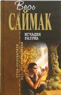Саймак Клиффорд - Исчадия разума