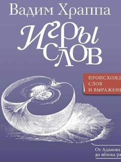 Храппа Вадим - Игры слов