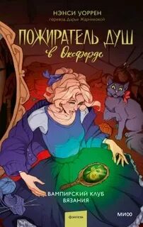 Уоррен Нэнси - Вампирский клуб вязания 03. Пожиратель душ в Оксфорде