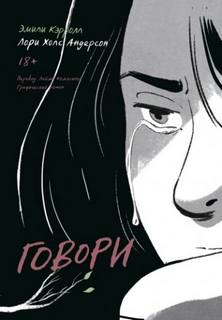 Андерсон Лори, Кэрролл Эмили - Говори