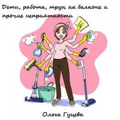 Гуцева Ольга - Дети, работа, труп на балконе и прочие неприятности