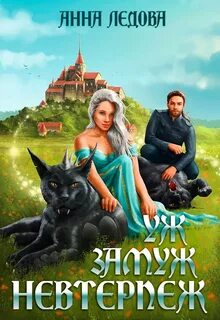 Ледова Анна - Уж замуж невтерпеж