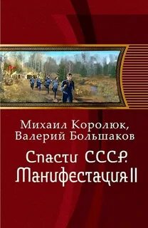 Королюк Михаил - Квинт Лициний 04. Спасти СССР. Манифестация 2