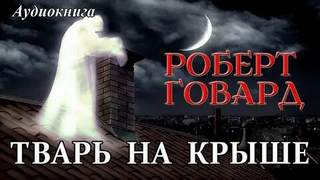 Говард Роберт - Тварь на крыше