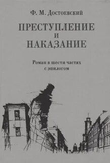 Достоевский Федор - Преступление и наказание