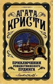 Кристи Агата - Приключение рождественского пудинга