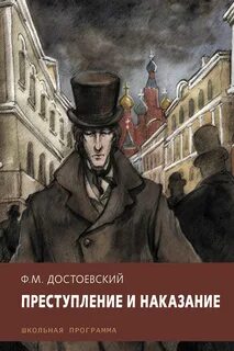 Достоевский Федор - Преступление и наказание