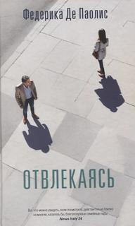 Де Паолис Федерика - Отвлекаясь