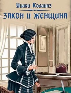 Коллинз Уилки - Закон и женщина