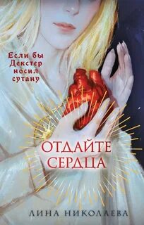 Николаева Лина - Отдайте сердца