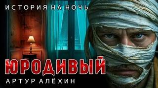 Алехин Артур - Юродивый