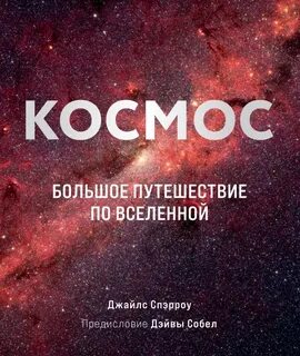 Спэрроу Джайлс - Космос. Большое путешествие по Вселенной