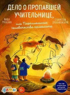 Дробышевский Станислав, Рупасова Маша - Дело о пропавшей учительнице, или Параллельные человечества палеолита