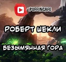 Шекли Роберт - Безымянная гора