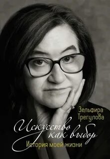 Трегулова Зельфира - Искусство как выбор. История моей жизни
