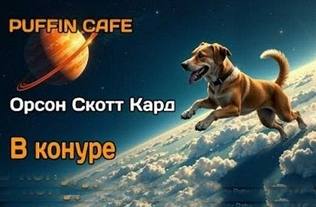 Кард Орсон Скотт - В конуре