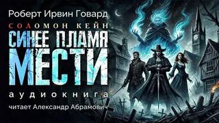 Говард Роберт - Синее пламя мести
