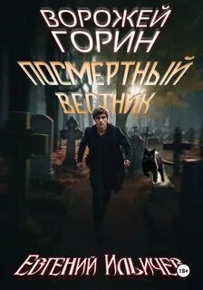 Ильичёв Евгений - Ворожей Горин 02. Посмертный вестник