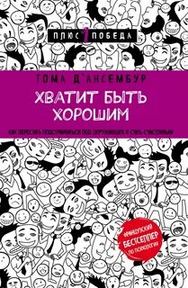Д’Ансембур Тома - Хватит быть хорошим! Как прекратить подстраиваться под других и стать счастливым