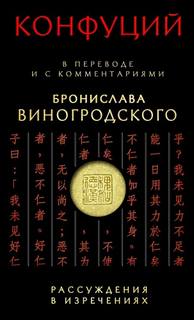 Конфуций - Рассуждения в изречениях