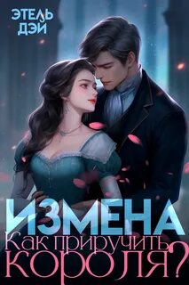 Дэй Этель - Измена. Как приручить короля?