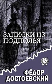 Достоевский Федор - Записки из подполья