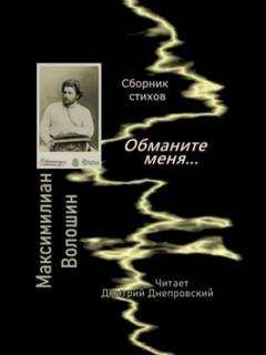 Волошин Максимилиан - Обманите меня... Сборник стихов