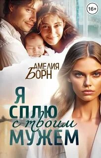 Борн Амелия - Я сплю с твоим мужем