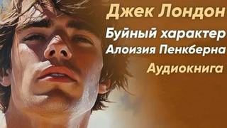 Лондон Джек - Буйный характер Алоизия Пенкберна