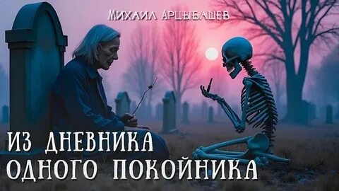 Арцыбашев Михаил - Из дневника одного покойника