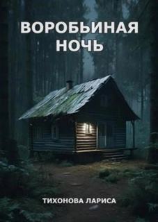 Тихонова Лариса - Воробьиная ночь