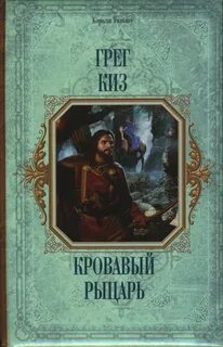 Киз Грегори - Королевства Костей и Терний 03. Кровавый рыцарь