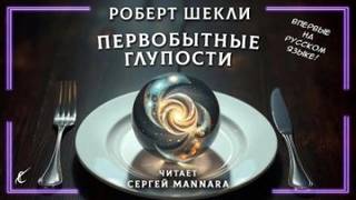 Шекли Роберт - Первобытные глупости
