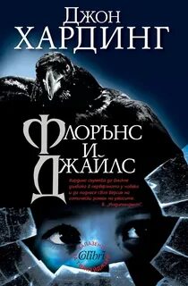 Хардинг Джон - Флоренс и Джайлс