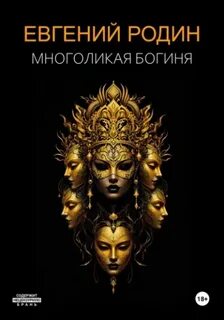 Родин Евгений - Многоликая Богиня
