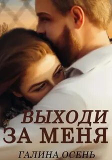 Осень Галина - Выходи за меня
