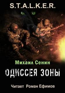 Сенин Михаил - Одиссея Зоны (S.T.A.L.K.E.R.)