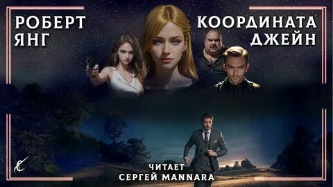 Янг Роберт - Координата Джейн