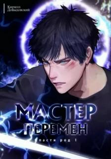 Довыдовский Кирилл - Мастер Перемен 01. Спасти Род. Том 1