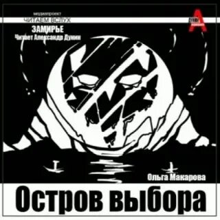 Макарова Ольга - Замирье 02, 03. Остров выбора. Возвращение на Остров выбора