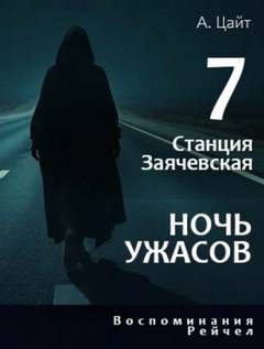 Цайт Адам - Станция Заячевская 07. Воспоминания Рейчел. Ночь ужасов