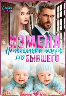 Стилл Оливия - Измена. Неожиданный подарок для бывшего