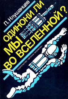 Клушанцев Павел - Одиноки ли мы во Вселенной?