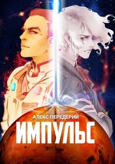 Передерий Алекс - Космогенез. Импульс