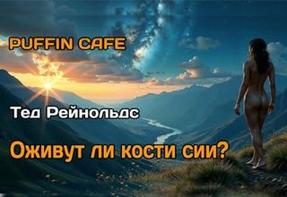 Рейнольдс Тед - Оживут ли кости сии?