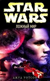 Уотсон Джуд - Странствия Джедая 10. Ложный мир