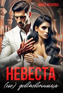 Реброва Мила - Невеста НЕ девственица