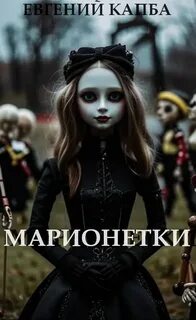 Капба Евгений - Марионетки