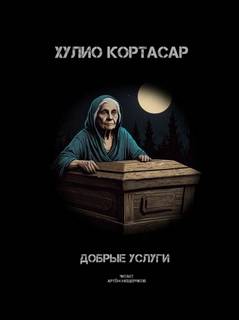 Кортасар Хулио - Добрые услуги