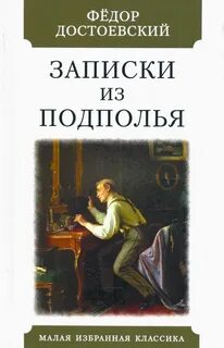 Достоевский Федор - Записки из подполья